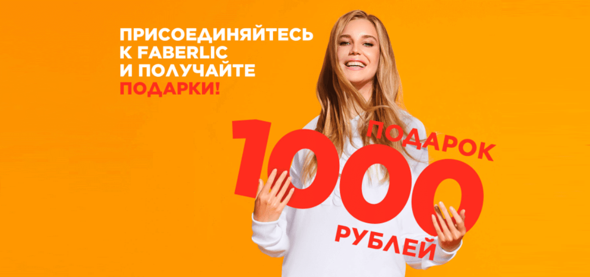 Подарок Новичкам 1000 руб на первую покупку в Faberlic