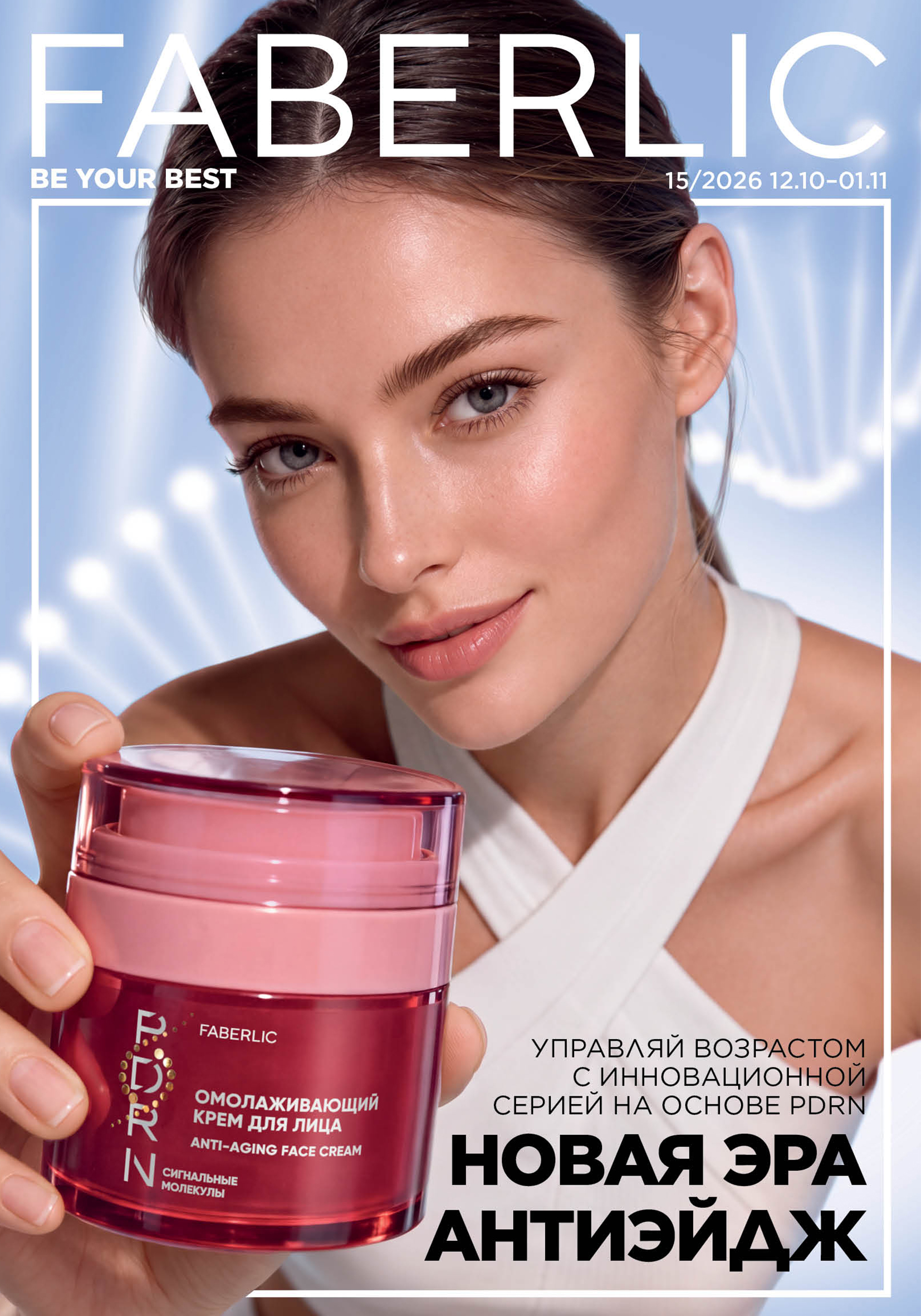 Новый актуальный Каталог 15 FABERLIC (12 Октября - 01 Ноября 2026) Новый актуальный Каталог 15 FABERLIC (12 Октября - 01 Ноября 2026)